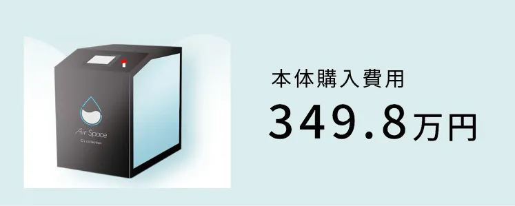 本体入用349.8万円