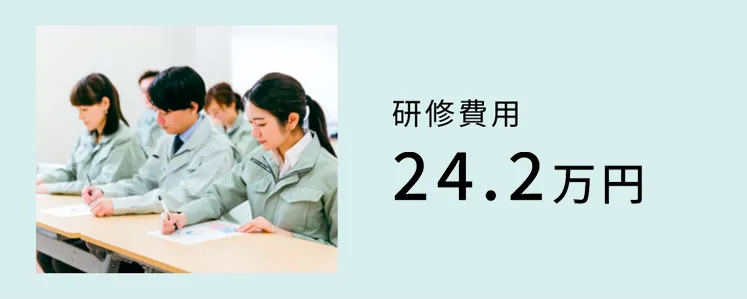 研修費用24.2万円