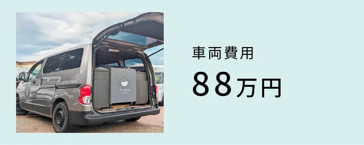 車両費用88万円