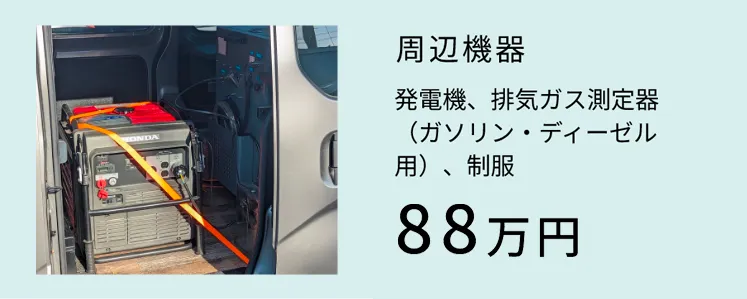 周辺機器88万円